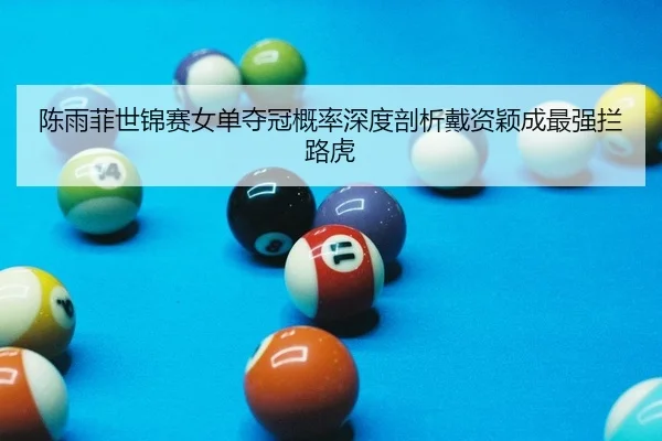 chen-yu-fei-shi-jin-sai-nv-dan-duo-guan-gai-lv-shen-du-pou-xi-dai-zi-ying-cheng-zui-qiang-lan-lu-hu-2-880.jpg