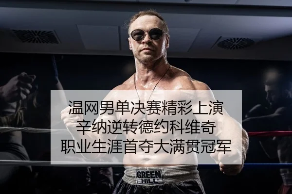 wen-wang-nan-dan-jue-sai-jing-cai-shang-yan-xin-na-ni-zhuan-de-yue-ke-wei-qi-zhi-ye-sheng-ya-shou-duo-da-man-guan-guan-2-452.jpg
