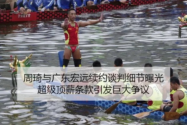 周琦与广东宏远续约谈判细节曝光 超级顶薪条款引发巨大争议